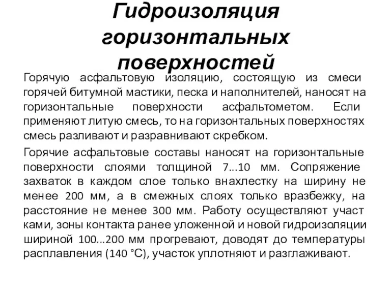 Гидроизоляция горизонтальных поверхностей Горячую асфальтовую изоляцию, состоящую из смеси горячей