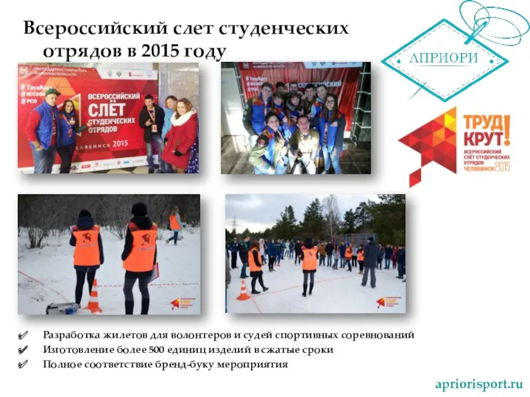 Всероссийский слет студенческих отрядов в 2015 году apriorisport.ru Разработка жилетов