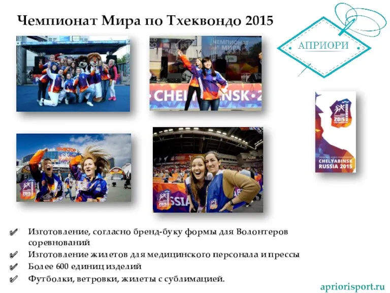 Чемпионат Мира по Тхеквондо 2015 apriorisport.ru Изготовление, согласно бренд-буку формы