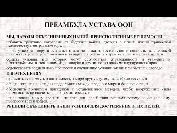 ПРЕАМБУЛА УСТАВА ООН МЫ, НАРОДЫ ОБЪЕДИНЕННЫХ НАЦИЙ, ПРЕИСПОЛНЕННЫЕ РЕШИМОСТИ избавить