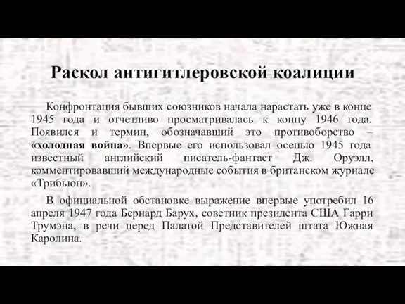 Раскол антигитлеровской коалиции Конфронтация бывших союзников начала нарастать уже в