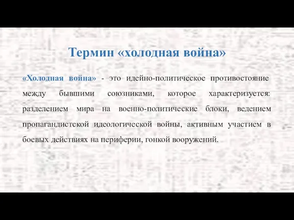 Термин «холодная война» «Холодная война» - это идейно-политическое противостояние между