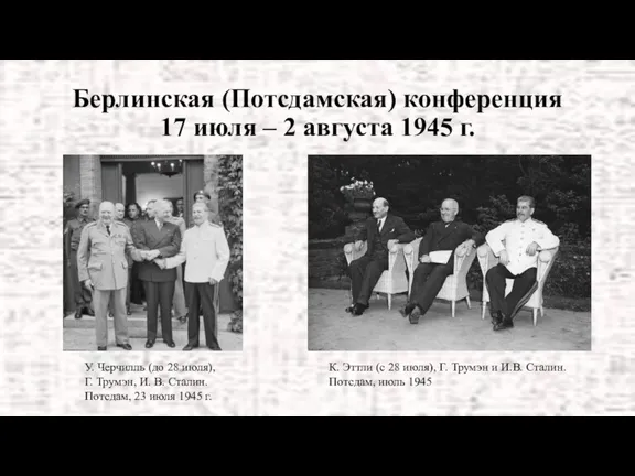 Берлинская (Потсдамская) конференция 17 июля – 2 августа 1945 г.