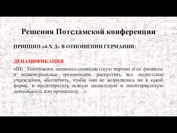 Решения Потсдамской конференции ПРИНЦИП «4-Х Д» В ОТНОШЕНИИ ГЕРМАНИИ: ДЕНАЦИФИКАЦИЯ