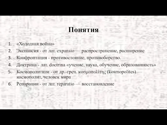 Понятия «Холодная война» Экспансия - от лат. expansio — распространение,