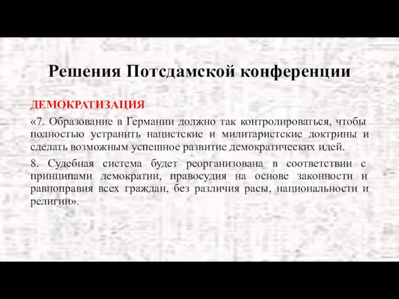 Решения Потсдамской конференции ДЕМОКРАТИЗАЦИЯ «7. Образование в Германии должно так