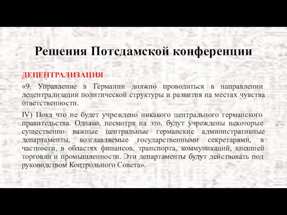 Решения Потсдамской конференции ДЕЦЕНТРАЛИЗАЦИЯ «9. Управление в Германии должно проводиться