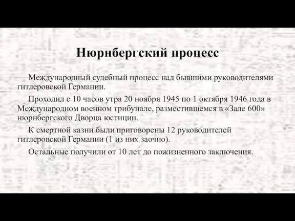 Нюрнбергский процесс Международный судебный процесс над бывшими руководителями гитлеровской Германии.