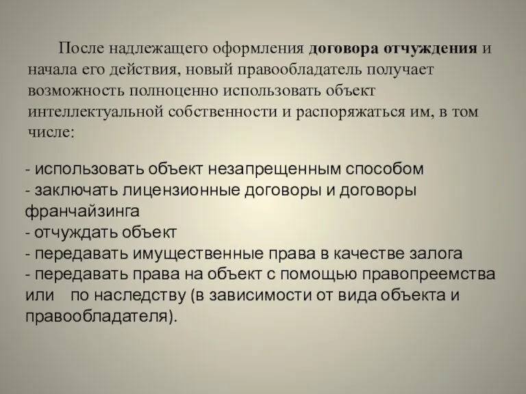 После надлежащего оформления договора отчуждения и начала его действия, новый