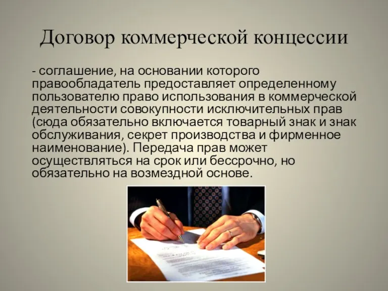 Договор коммерческой концессии - соглашение, на основании которого правообладатель предоставляет