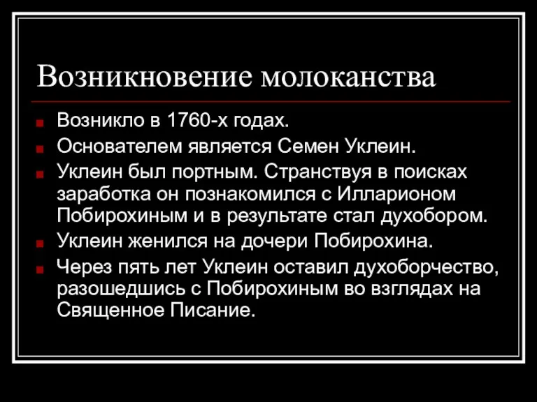 Возникновение молоканства Возникло в 1760-х годах. Основателем является Семен Уклеин.