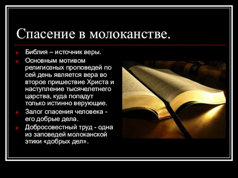 Спасение в молоканстве. Библия – источник веры. Основным мотивом религиозных