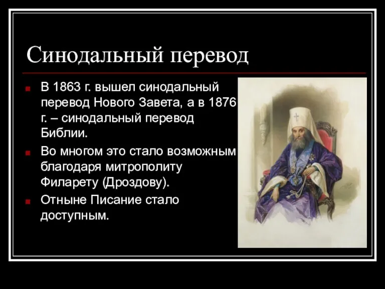 Синодальный перевод В 1863 г. вышел синодальный перевод Нового Завета,