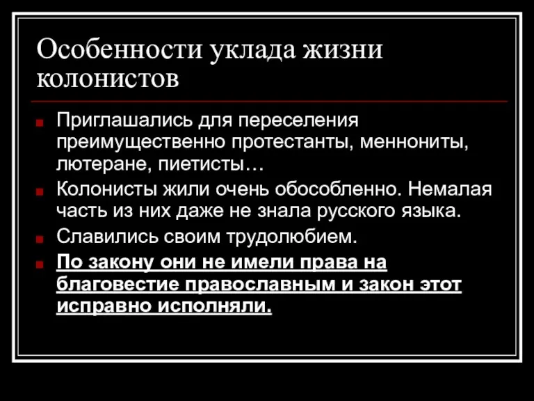 Особенности уклада жизни колонистов Приглашались для переселения преимущественно протестанты, меннониты,