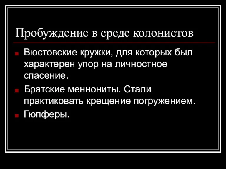 Пробуждение в среде колонистов Вюстовские кружки, для которых был характерен