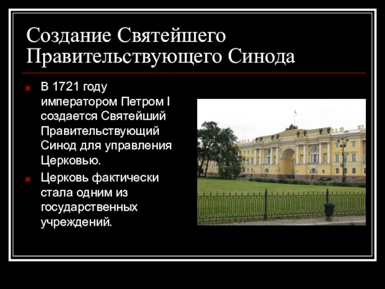 Создание Святейшего Правительствующего Синода В 1721 году императором Петром I