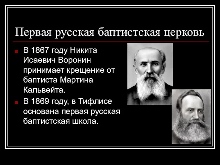 Первая русская баптистская церковь В 1867 году Никита Исаевич Воронин