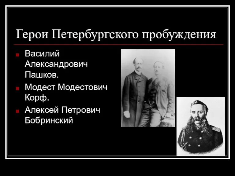 Герои Петербургского пробуждения Василий Александрович Пашков. Модест Модестович Корф. Алексей Петрович Бобринский