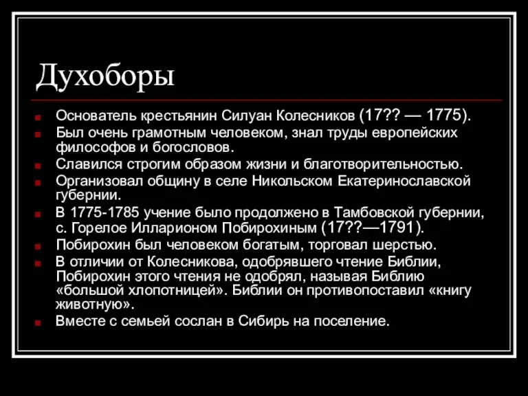 Духоборы Основатель крестьянин Силуан Колесников (17?? — 1775). Был очень