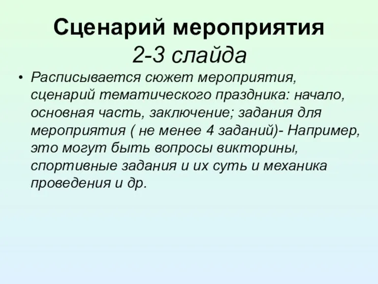 Сценарий мероприятия 2-3 слайда Расписывается сюжет мероприятия, сценарий тематического праздника: