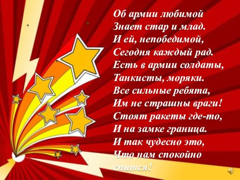 Об армии любимой Знает стар и млад. И ей, непобедимой, Сегодня каждый рад.