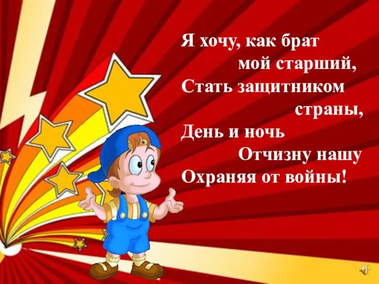 Я хочу, как брат мой старший, Стать защитником страны, День и ночь Отчизну