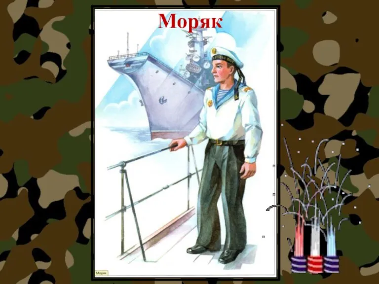 Моряк