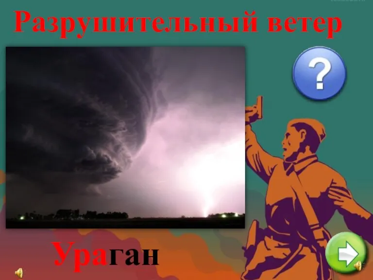 Разрушительный ветер Ура ган