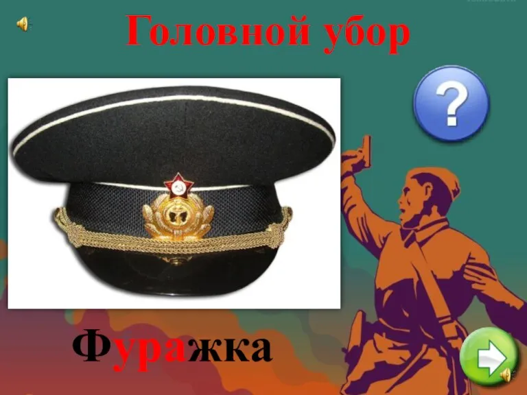 Головной убор Фуражка