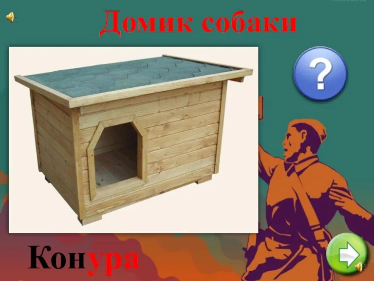 Домик собаки Конура