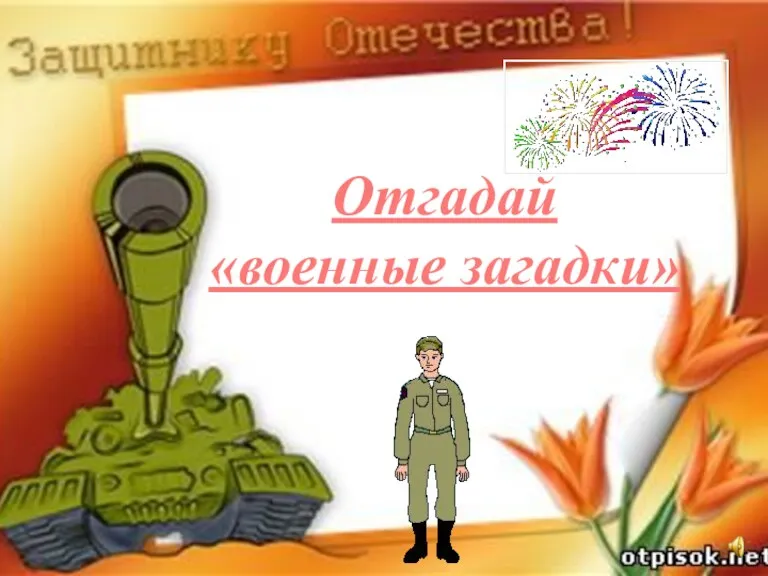 Отгадай «военные загадки»