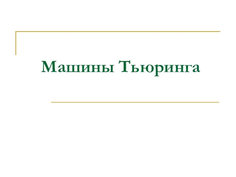 Машины Тьюринга