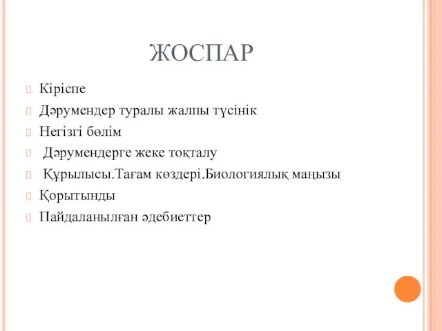 ЖОСПАР Кіріспе Дәрумендер туралы жалпы түсінік Негізгі бөлім Дәрумендерге жеке