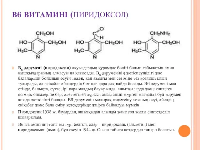 В6 ВИТАМИНІ (ПИРИДОКСОЛ) В6 дәруменi (пиридоксин) ақуыздардың құрамдас бөлігі болып