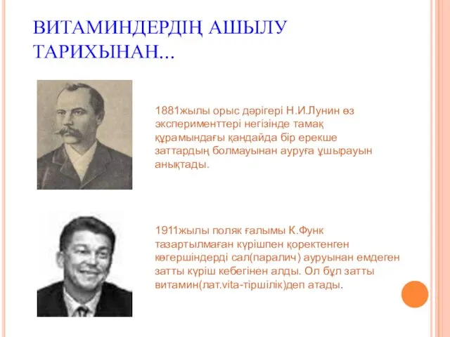 ВИТАМИНДЕРДІҢ АШЫЛУ ТАРИХЫНАН... 1881жылы орыс дәрігері Н.И.Лунин өз эксперименттері негізінде