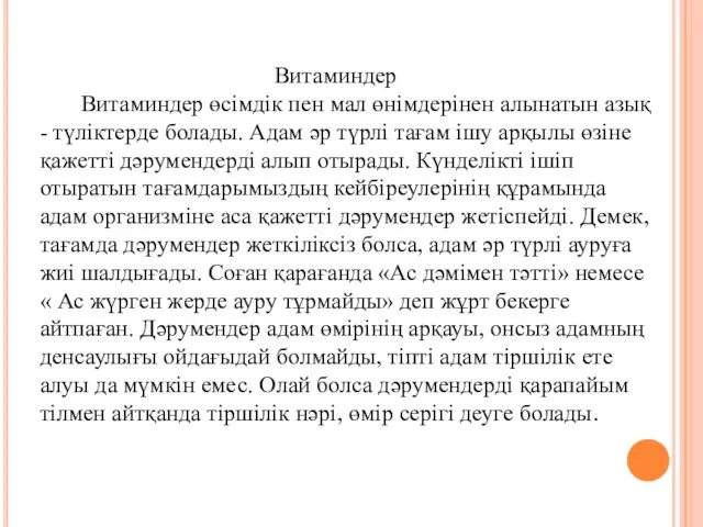 Витаминдер Витаминдер өсімдік пен мал өнімдерінен алынатын азық - түліктерде