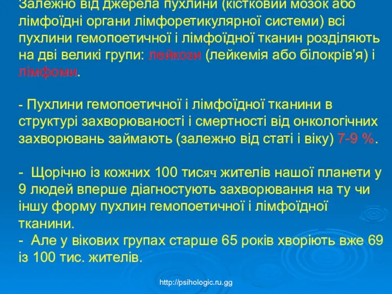 Залежно від джерела пухлини (кістковий мозок або лімфоїдні органи лімфоретикулярної