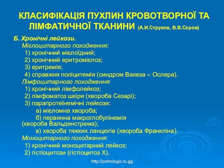 КЛАСИФІКАЦІЯ ПУХЛИН КРОВОТВОРНОЇ ТА ЛІМФАТИЧНОЇ ТКАНИНИ (А.И.Струков, В.В.Сєров) Б. Хронічні