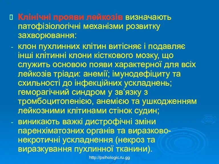 Клінічні прояви лейкозів визначають патофізіологічні механізми розвитку захворювання: клон пухлинних