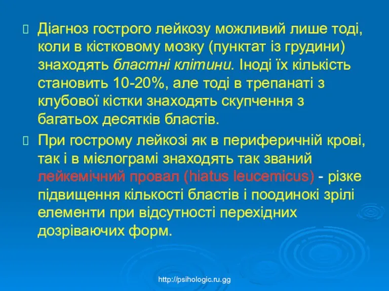 Діагноз гострого лейкозу можливий лише тоді, коли в кістковому мозку