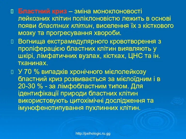 Бластний криз – зміна моноклоновості лейкозних клітин поліклоновістю лежить в