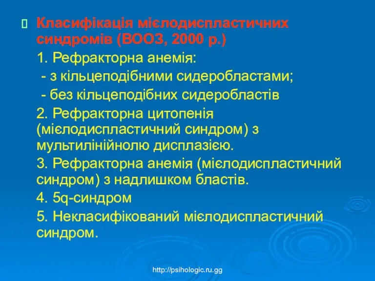 Класифікація мієлодиспластичних синдромів (ВООЗ, 2000 р.) 1. Рефракторна анемія: -