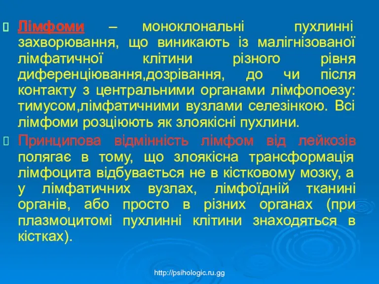 Лімфоми – моноклональні пухлинні захворювання, що виникають із малігнізованої лімфатичної