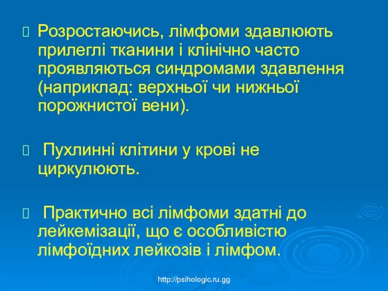 Розростаючись, лімфоми здавлюють прилеглі тканини і клінічно часто проявляються синдромами