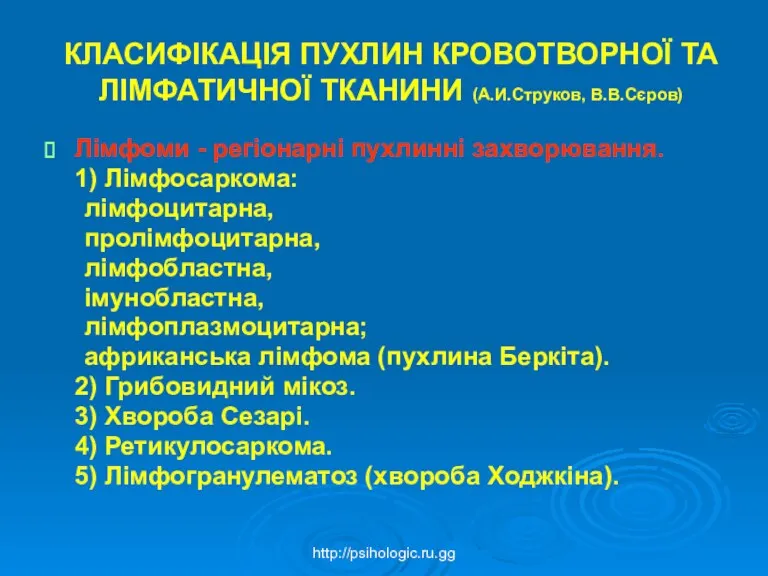 КЛАСИФІКАЦІЯ ПУХЛИН КРОВОТВОРНОЇ ТА ЛІМФАТИЧНОЇ ТКАНИНИ (А.И.Струков, В.В.Сєров) Лімфоми -