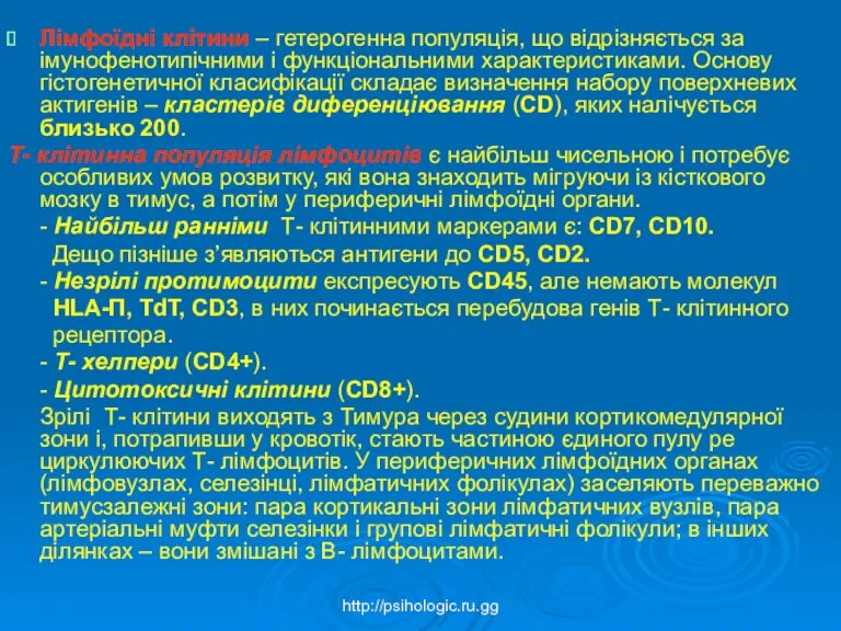 Лімфоїдні клітини – гетерогенна популяція, що відрізняється за імунофенотипічними і