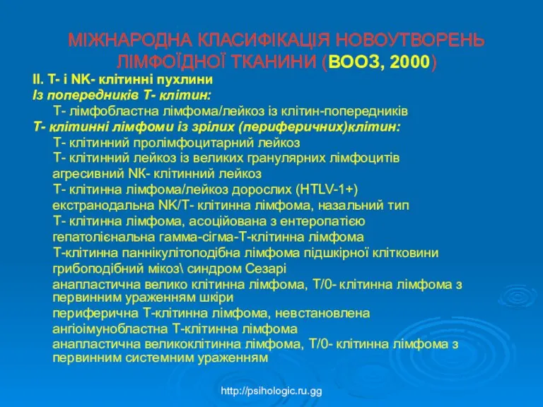 МІЖНАРОДНА КЛАСИФІКАЦІЯ НОВОУТВОРЕНЬ ЛІМФОЇДНОЇ ТКАНИНИ (ВООЗ, 2000) II. T- і