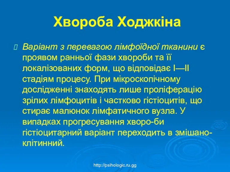 Хвороба Ходжкіна Варіант з перевагою лімфоїдної тканини є проявом ранньої