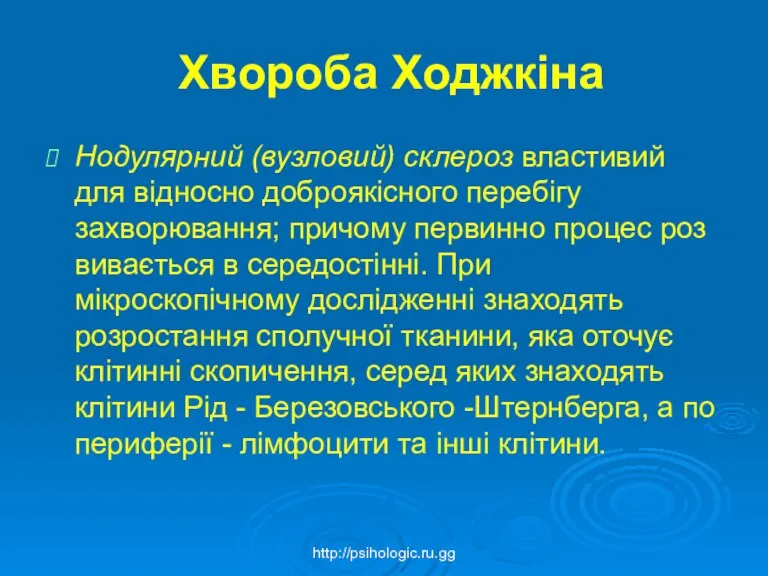 Хвороба Ходжкіна Нодулярний (вузловий) склероз властивий для відносно доб­роякісного перебігу