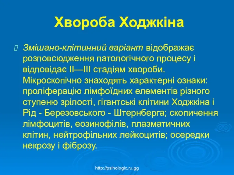 Хвороба Ходжкіна Змішано-клітинний варіант відображає розповсюдження патологічного процесу і відповідає